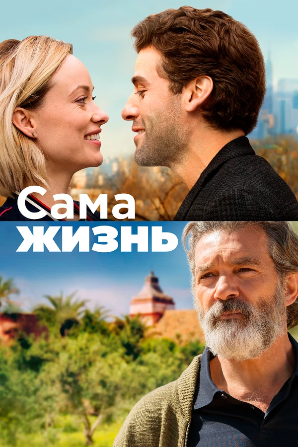 Сама жизнь 2018 постер
