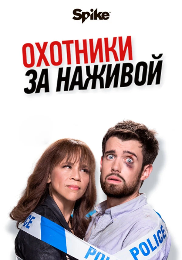 Охотники за наживой 2017 постер