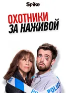 Постер Охотники за наживой 2017