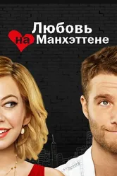Постер Любовь на Манхэттене 2014
