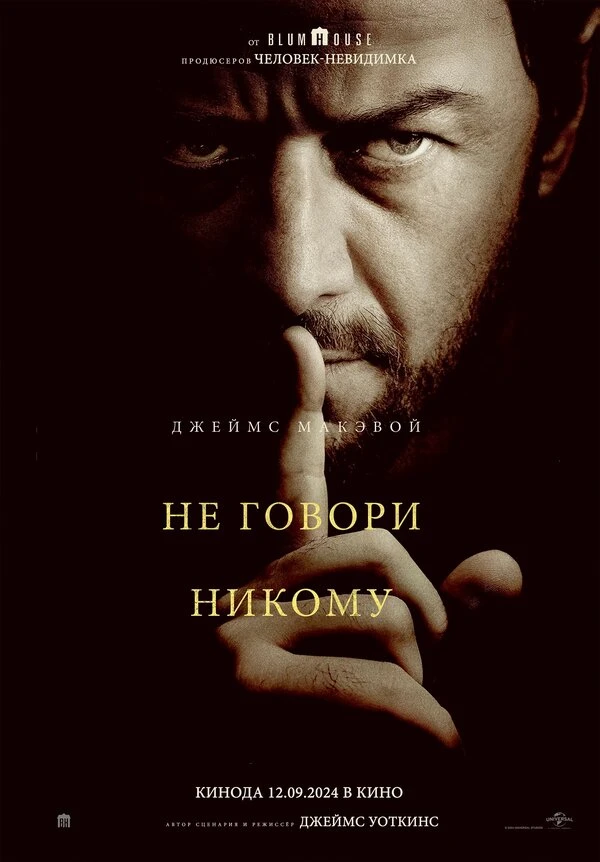 Не говори никому 2024 постер