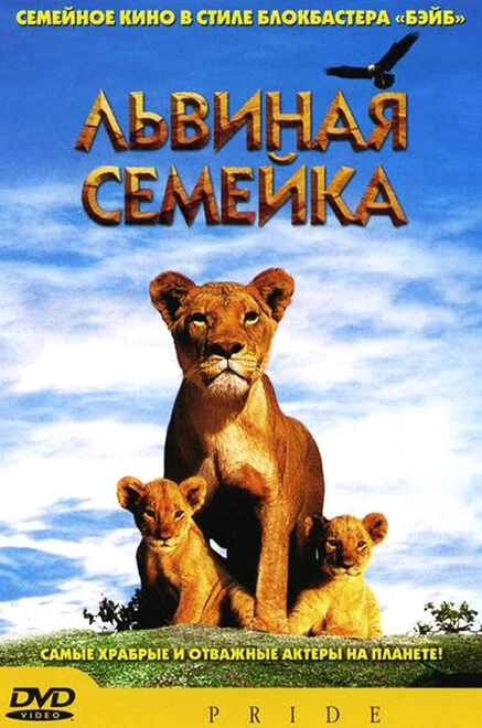 Львиная семейка 2004 постер