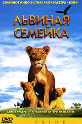 Постер Львиная семейка 2004