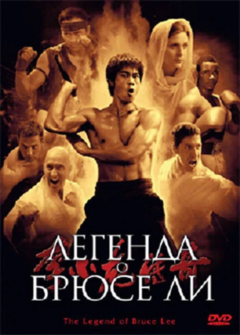 Легенда о Брюсе Ли 2008 постер