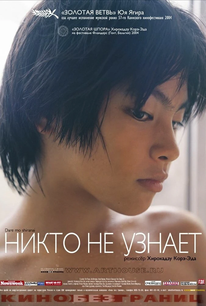 Никто не узнает 2003 постер