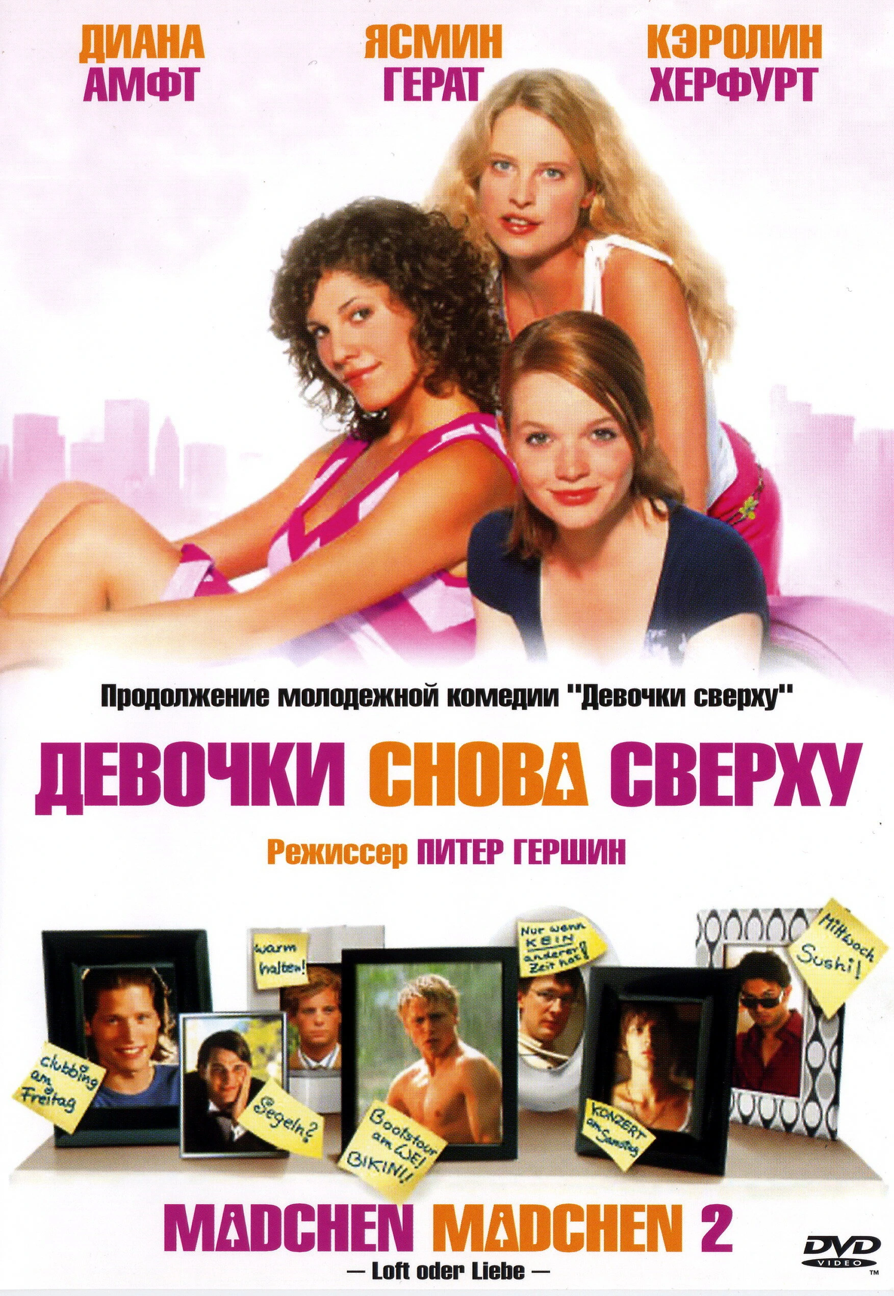 Девочки снова сверху 2004 постер