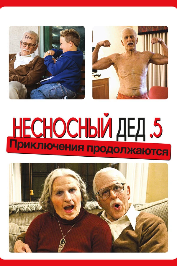 Несносный дед .5 2013 постер