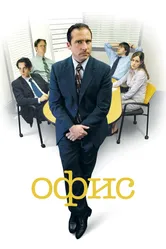 Постер Офис 2005