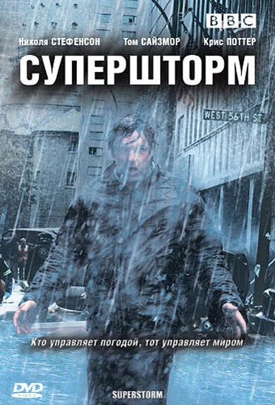 Супершторм 2007 постер