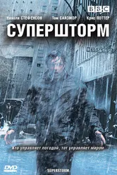 Постер Супершторм 2007