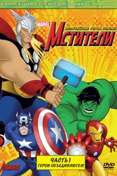 Постер Мстители: Величайшие герои Земли 2010