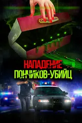 Постер Нападение пончиков-убийц 2016