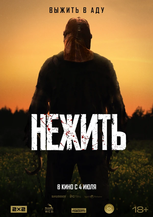 Нежить 2023 постер