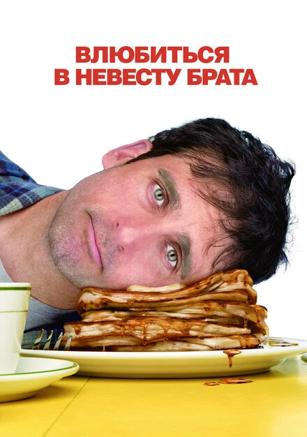 Влюбиться в невесту брата 2007 постер