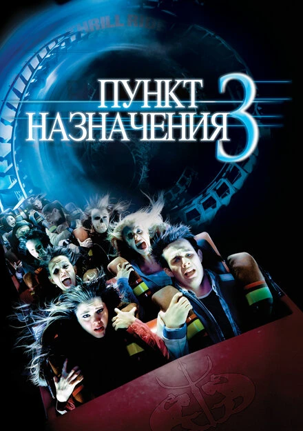 Пункт назначения 3 2006 постер