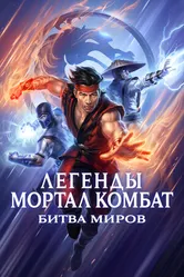 Постер Легенды Мортал комбат: Битва миров