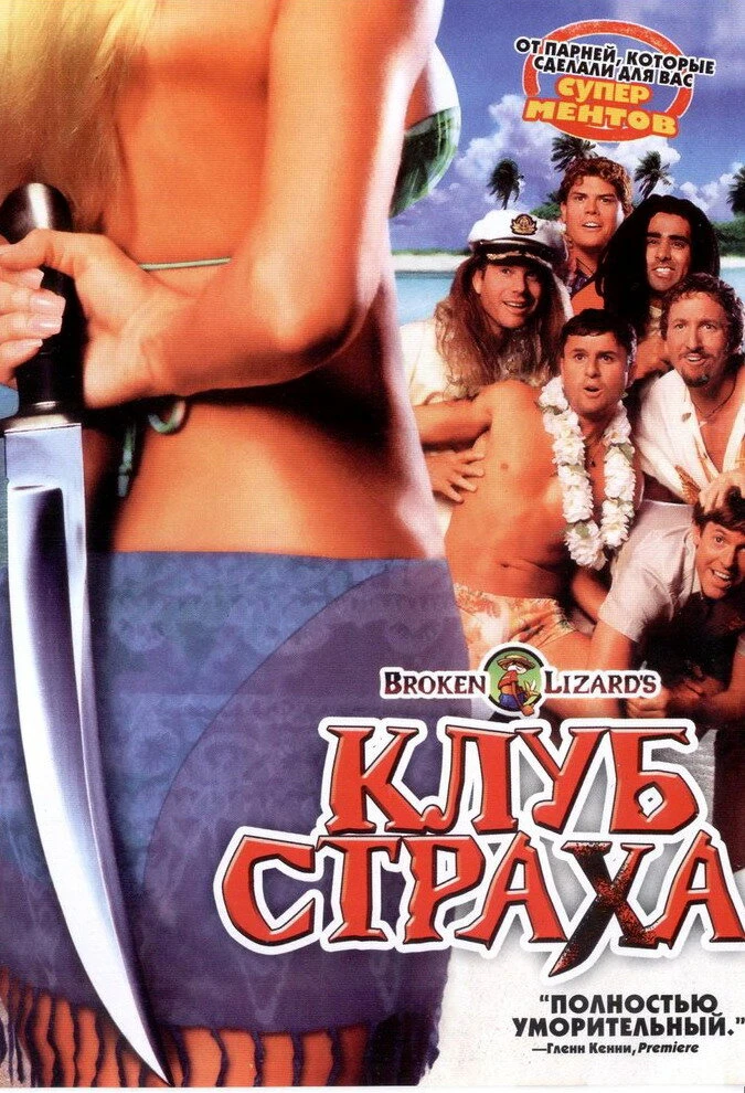 Клуб страха 2004 постер