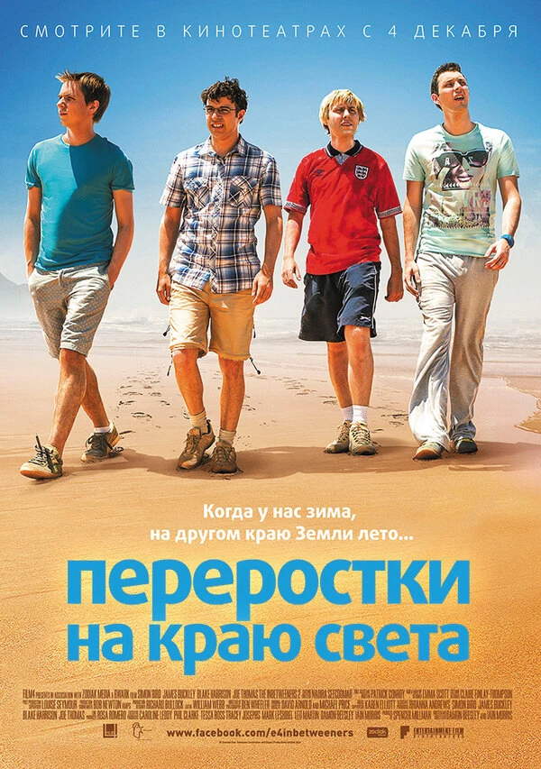 Переростки на краю света 2014 постер