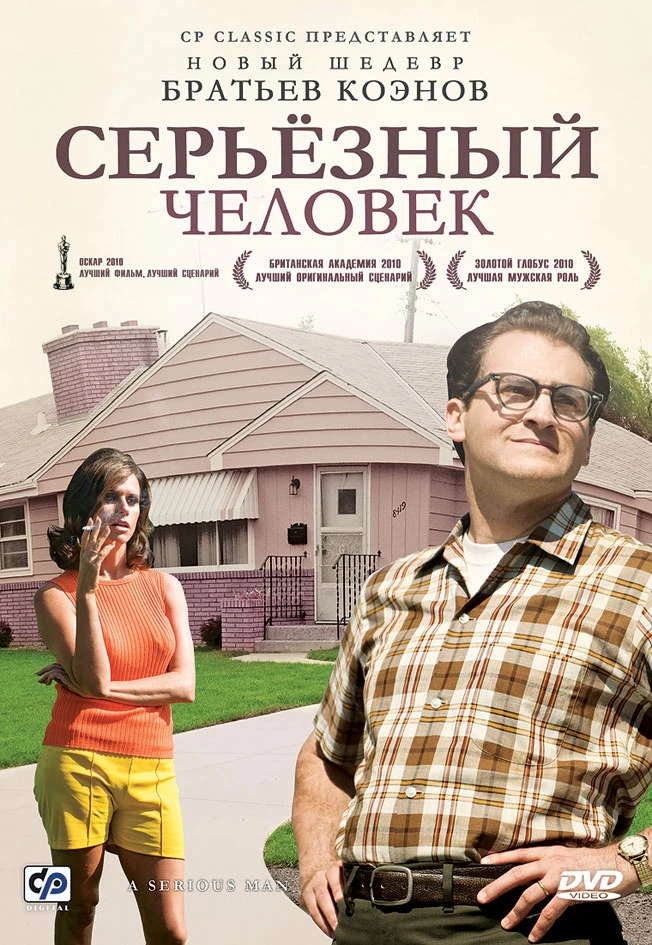 Серьёзный человек 2009 постер