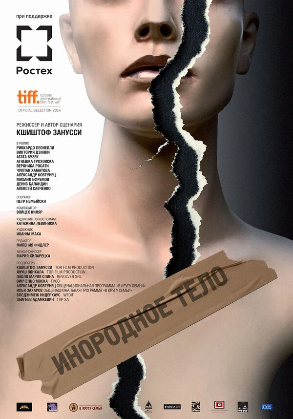 Инородное тело 2014 постер