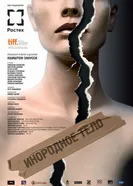 Постер Инородное тело 2014