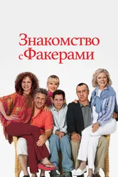 Постер Знакомство с Факерами 2004
