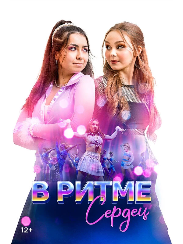 В ритме сердец постер