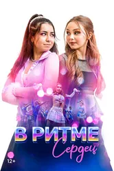 Постер В ритме сердец