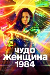 Постер Чудо-женщина: 1984 2020