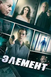 Постер Элемент 2016
