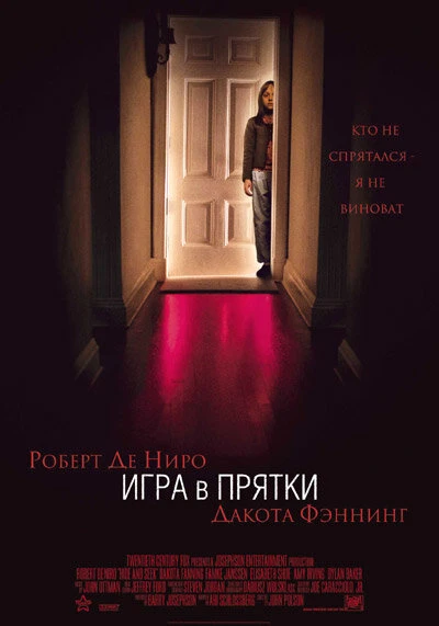 Игра в прятки 2005 постер