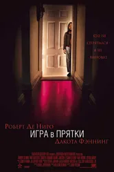 Постер Игра в прятки 2005