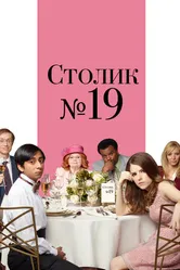 Постер Столик №19
