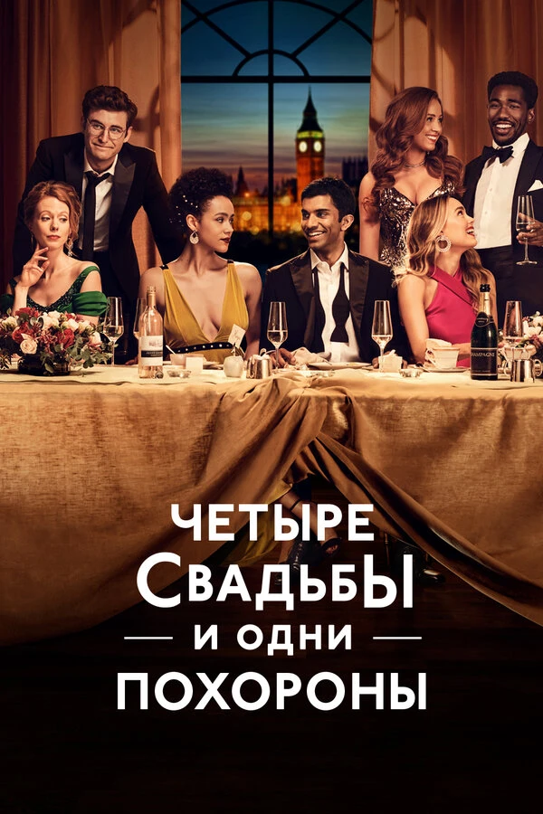 Четыре свадьбы и одни похороны 2019 постер