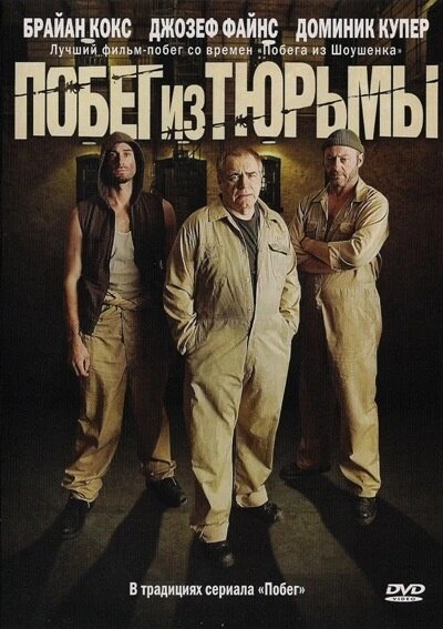 Побег из тюрьмы 2008 постер