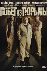 Постер Побег из тюрьмы 2008