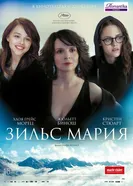 Постер Зильс-Мария 2014