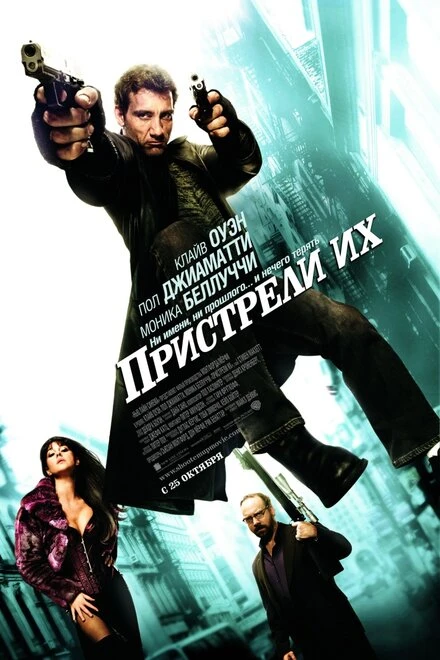 Пристрели их 2007 постер