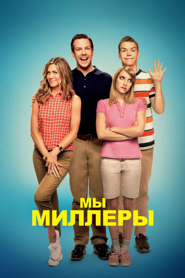 Мы — Миллеры постер