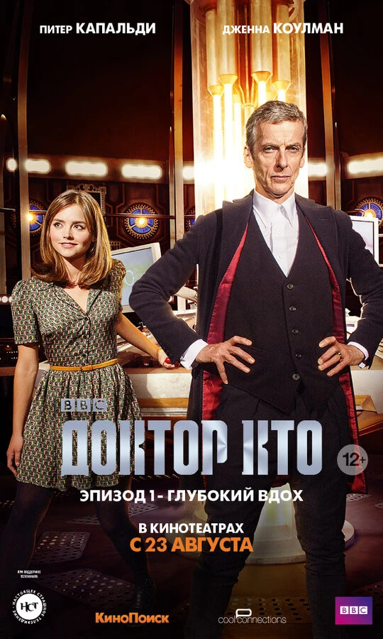 Доктор Кто: Глубокий вдох 2014 постер