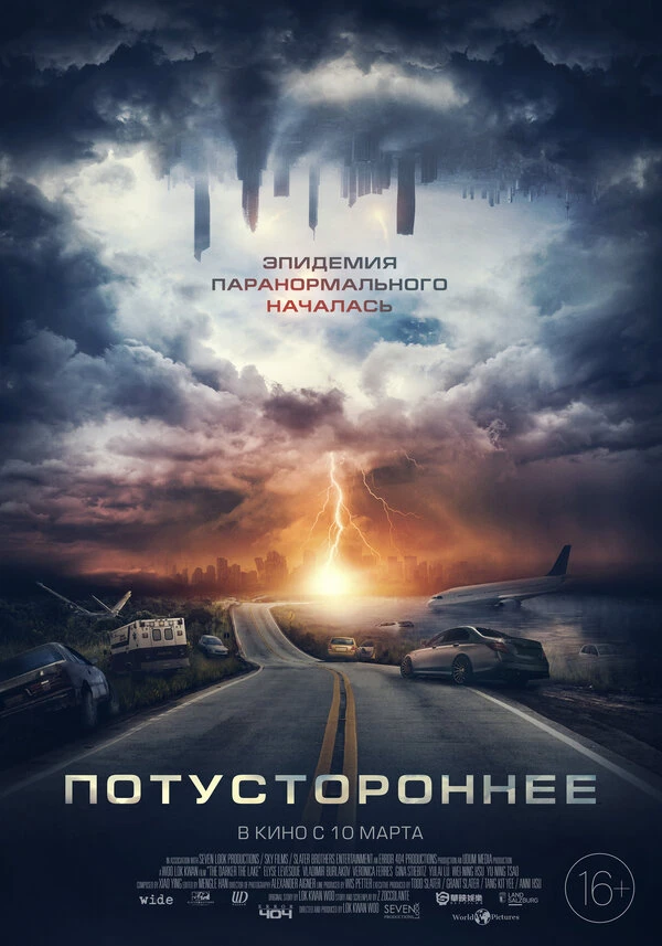 Потустороннее 2021 постер