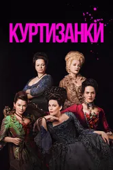 Постер Куртизанки 2017