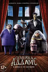 Постер Семейка Аддамс