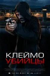 Постер Клеймо убийцы 2024