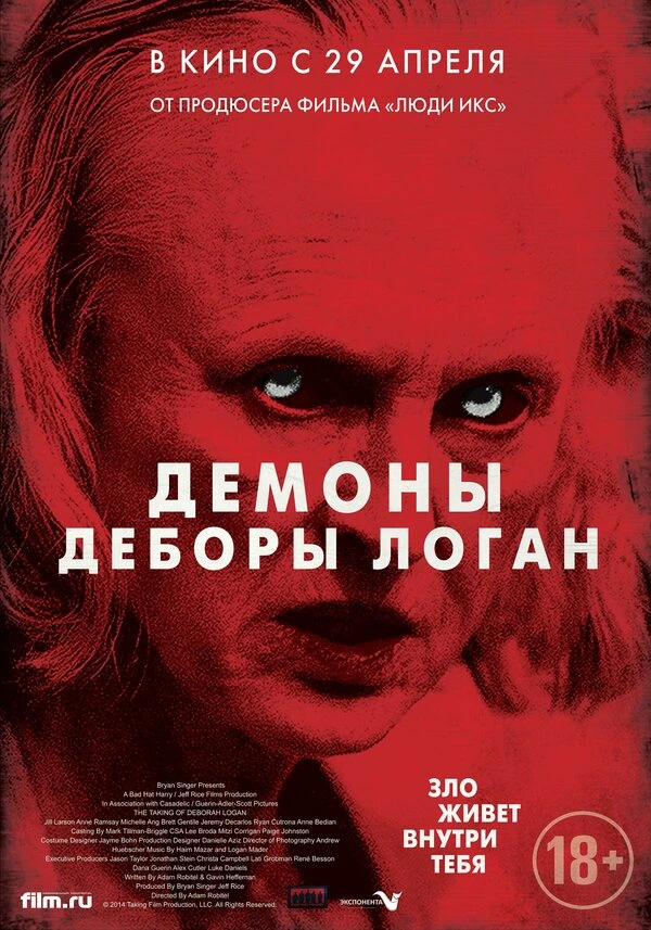 Демоны Деборы Логан 2014 постер