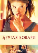 Постер Другая Бовари