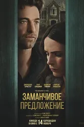 Постер Заманчивое предложение