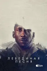 Постер Лебединая песня 2021