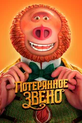Постер Потерянное звено