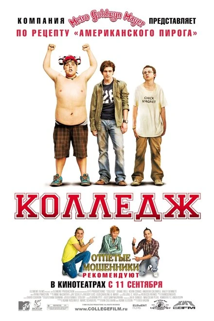 Колледж 2007 постер